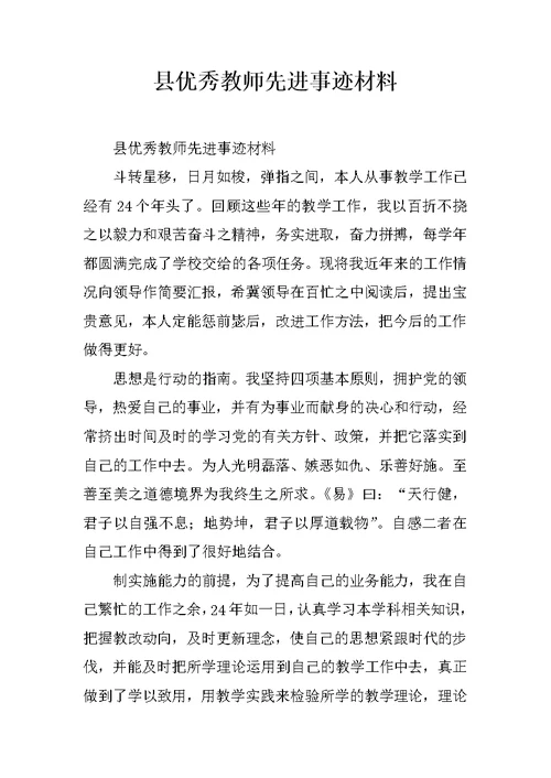 县优秀教师先进事迹材料