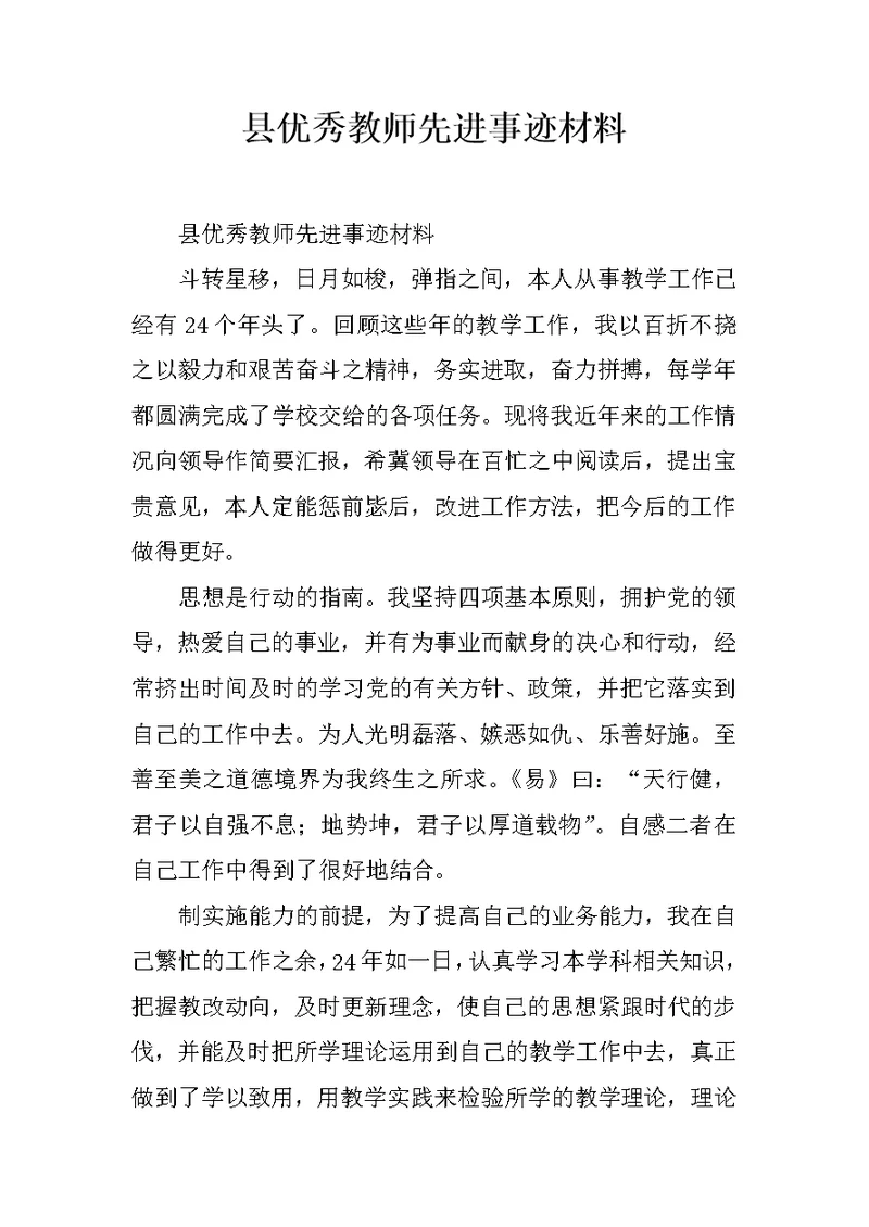 县优秀教师先进事迹材料