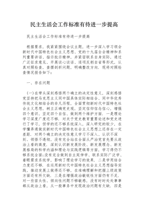 民主生活会工作标准有待进一步提高.docx