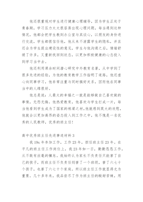 高中优秀班主任先进事迹材料.docx