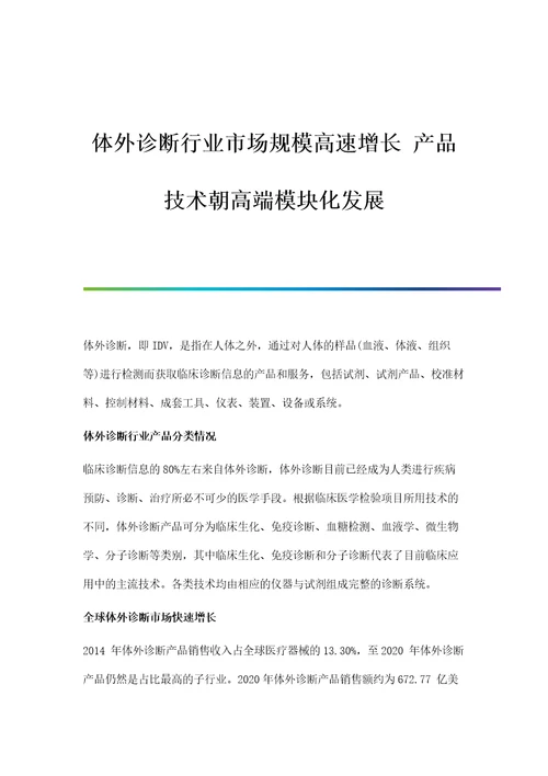 行业报告体外诊断行业市场规模高速增长产品技术朝高端模块化发展