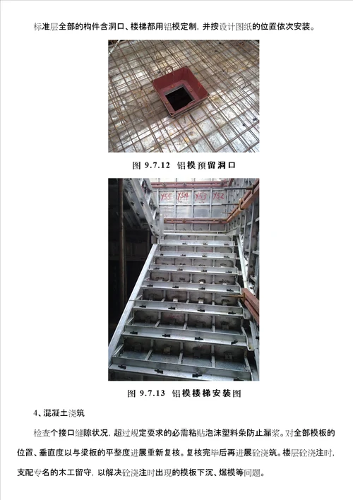 铝模板施工方案
