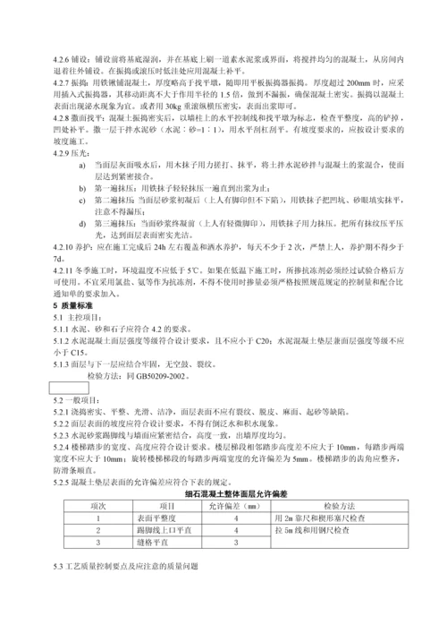 细石混凝土面层施工工艺标准.docx