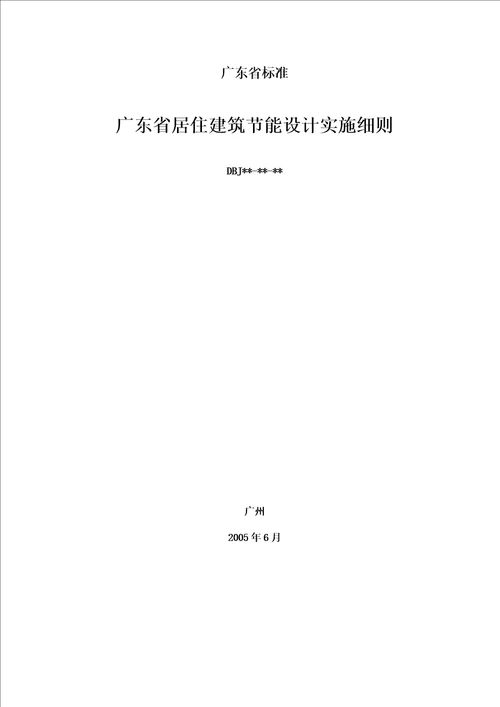 广东省居住建筑节能设计实施细则详述