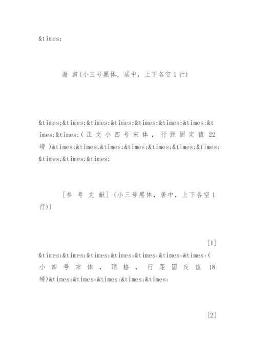 期刊论文格式参考.docx