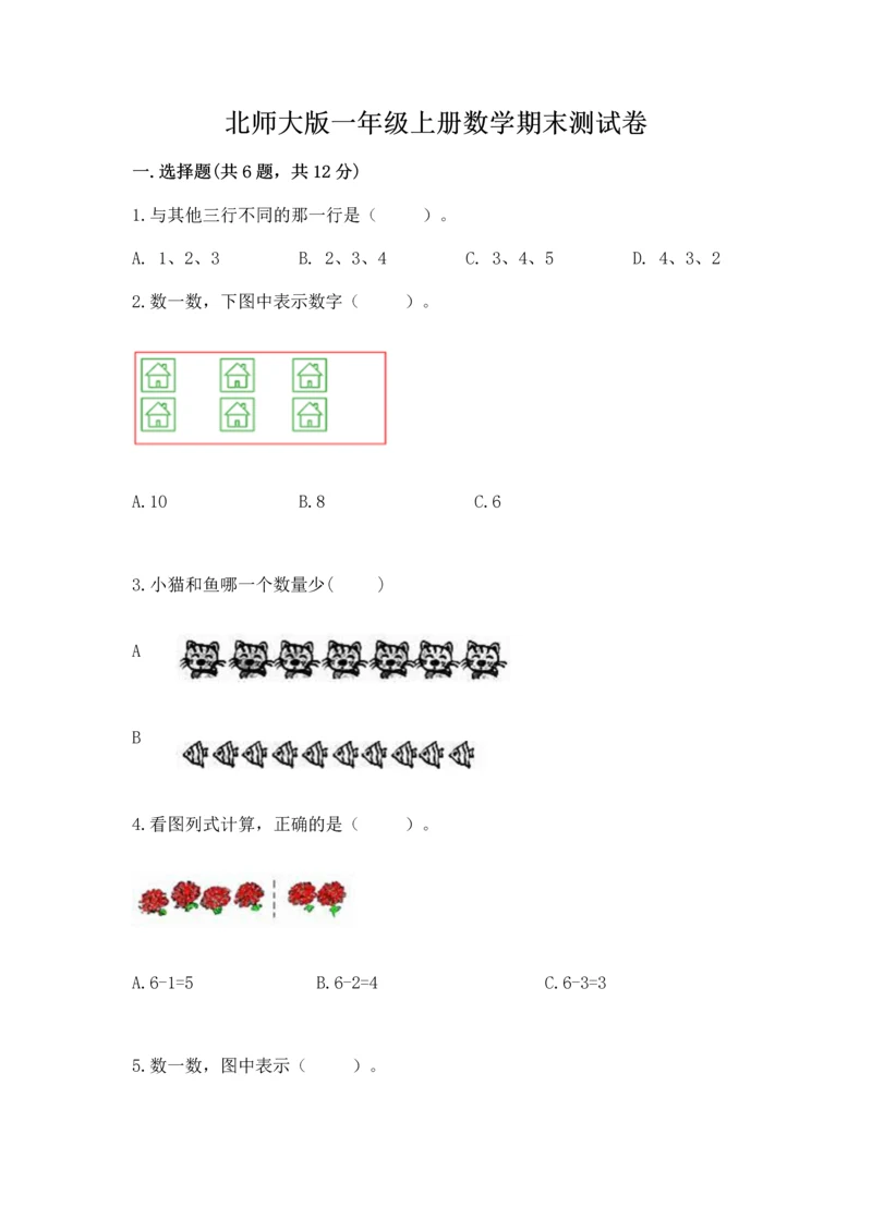 北师大版一年级上册数学期末测试卷可打印.docx