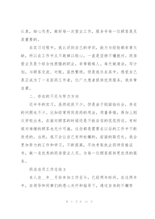 药店店员工作总结2022年5篇.docx