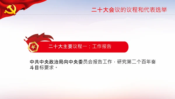 喜迎党的二十大中共二十大议程日程党课PPT