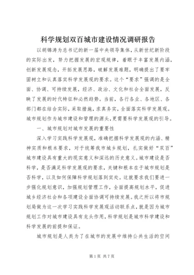 科学规划双百城市建设情况调研报告 (2).docx