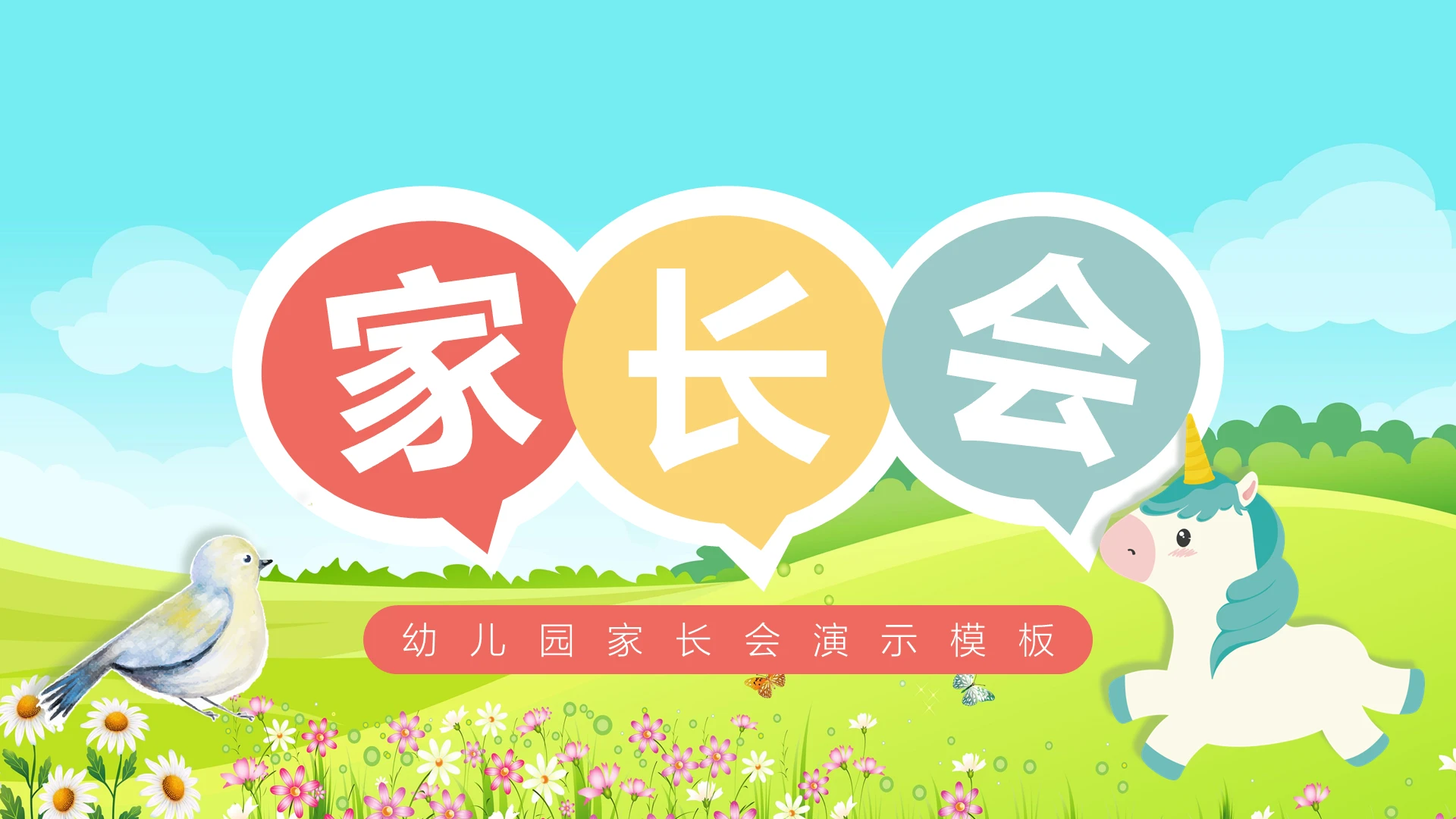 绿色卡通风格幼儿园期末家长会主题班会PPT模板