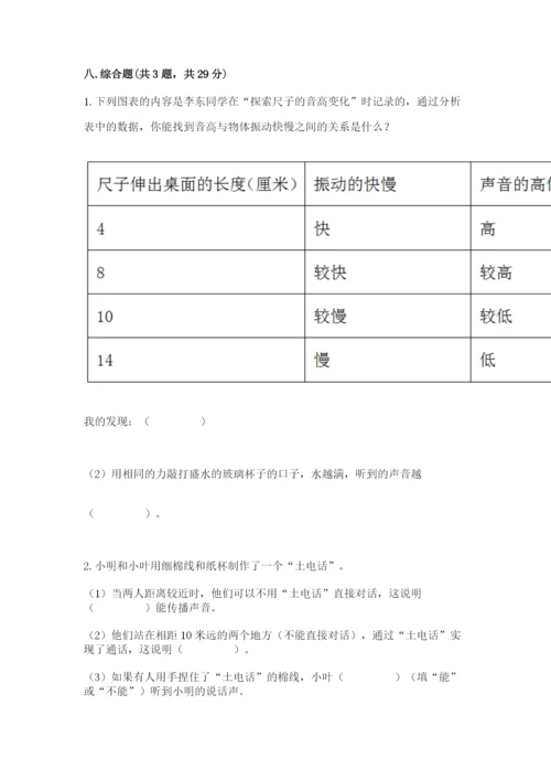教科版科学四年级上册第一单元声音测试卷（含答案）word版.docx