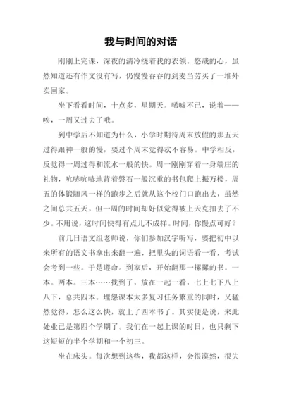 我与时间的对话.docx