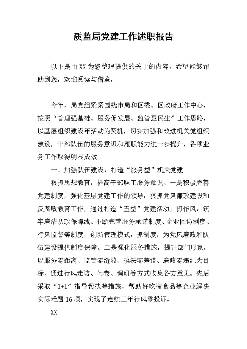 质监局党建工作述职报告