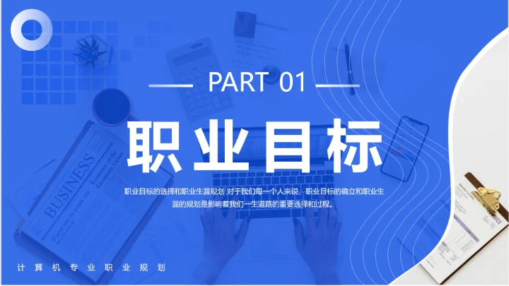 蓝色简约计算机科学与技术专业大学生职业生涯规划发展展示PPT模版