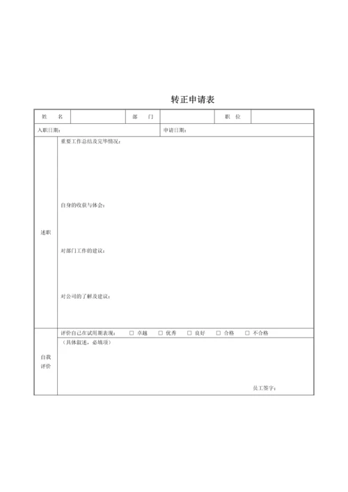新版经典实用的入职离职转正异动流程及相关表格.docx