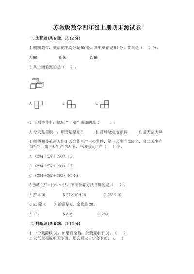 苏教版数学四年级上册期末测试卷附参考答案（培优）