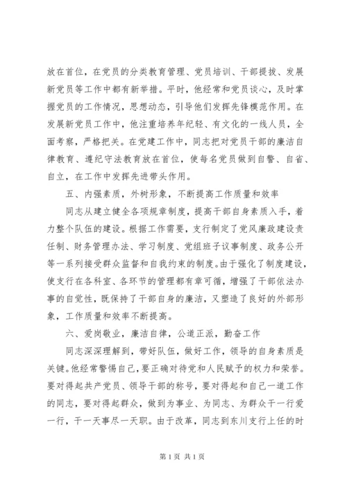 银行先进个人事迹材料范文(两篇).docx