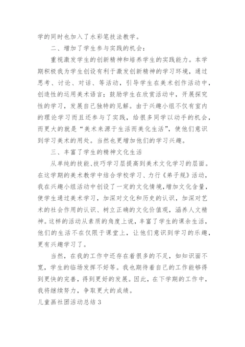 儿童画社团活动总结.docx