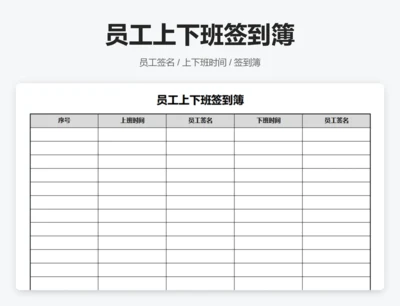 员工上下班签到簿