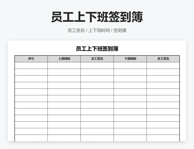 员工上下班签到簿