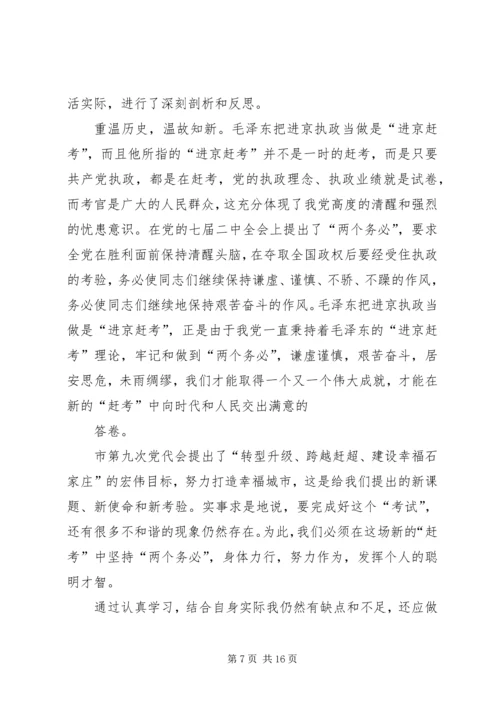 重温进京赶考,交出满意答卷个人心得体会 (2).docx