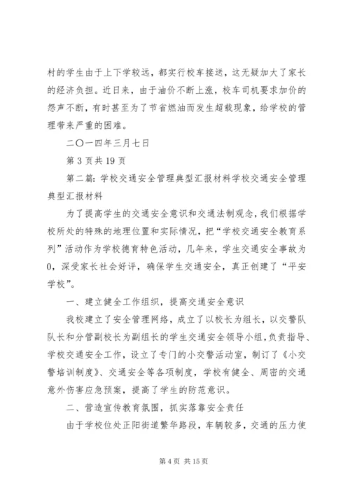 学校交通安全汇报材料.docx