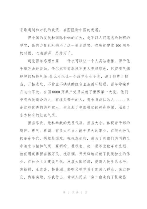 建党百年感想3篇.docx