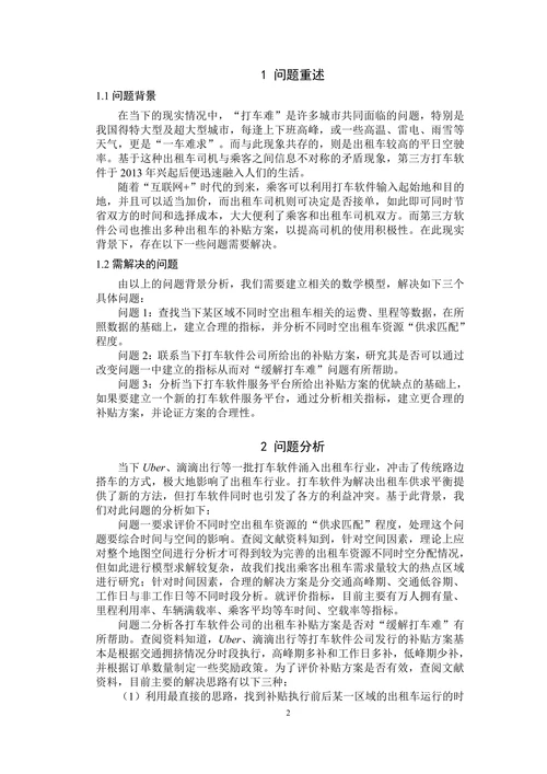 基于双层规划的出租车补贴方案研究