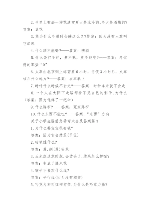 关于小学生脑筋急转弯大全及答案（精选15篇）.docx