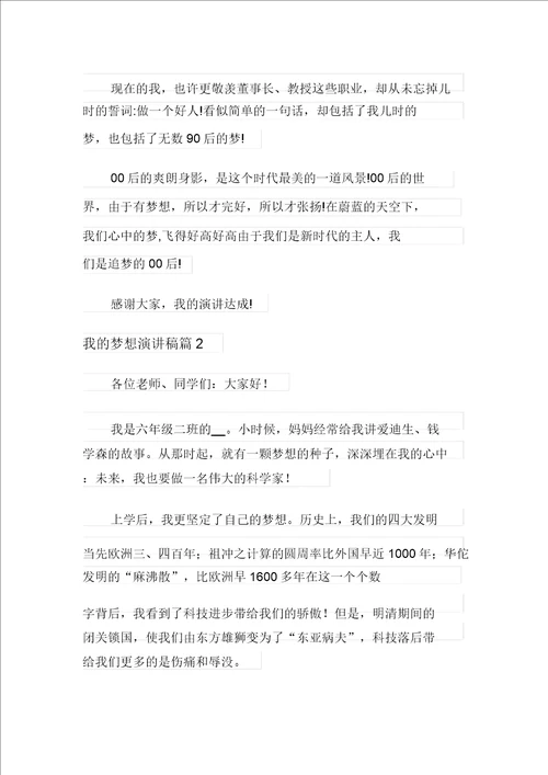 整合汇编2021年我的梦想演讲稿范文汇编六篇