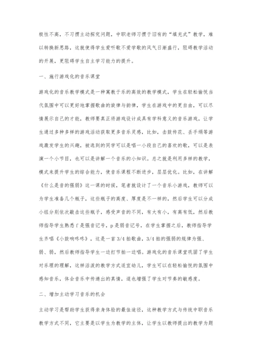 中职音乐教学中培养学生学习主动性探索.docx