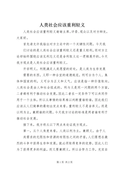 人类社会应该重利轻义.docx