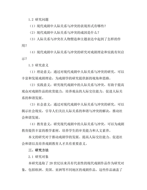 现代戏剧中的人际关系与冲突