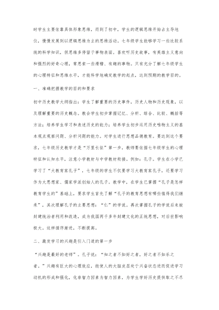 新课程初中历史教学创新方法的几点思考.docx