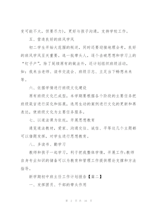 2022年新学期初中班主任工作计划报告.docx