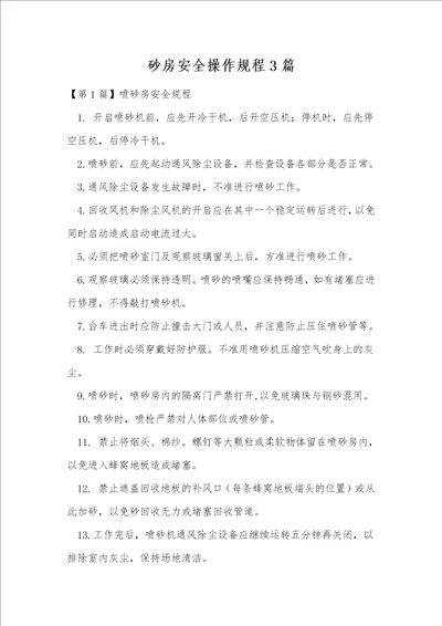 砂房安全操作规程3篇