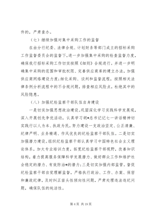 纪检监察人员XX年工作计划.docx