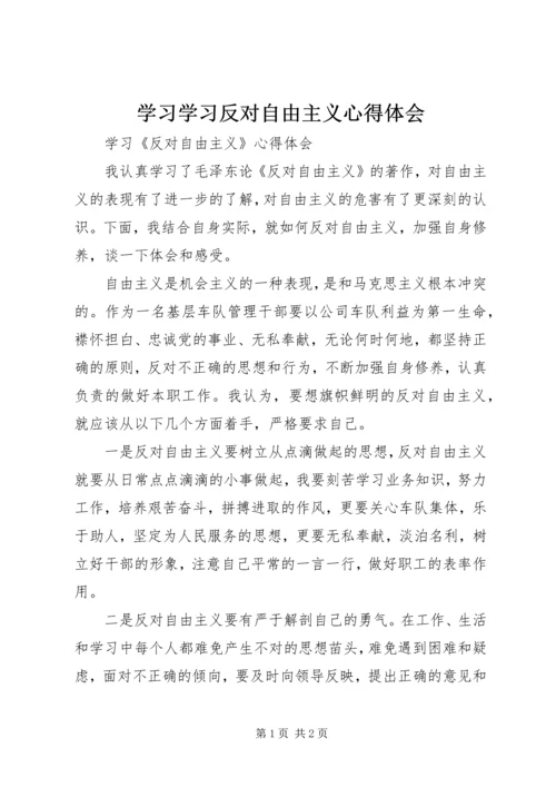 学习学习反对自由主义心得体会 (2).docx