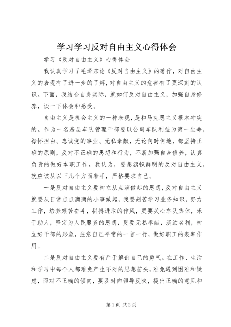 学习学习反对自由主义心得体会 (2).docx