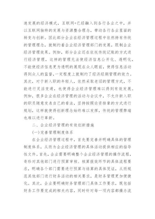 企业经济管理的有效创新措施研究管理论文.docx