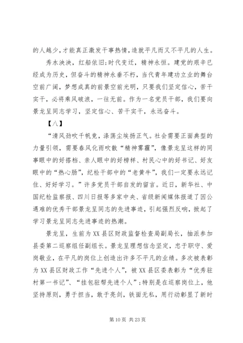 学习景龙呈精神心得体会16篇.docx