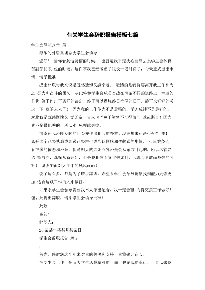 有关学生会辞职报告模板七篇.docx