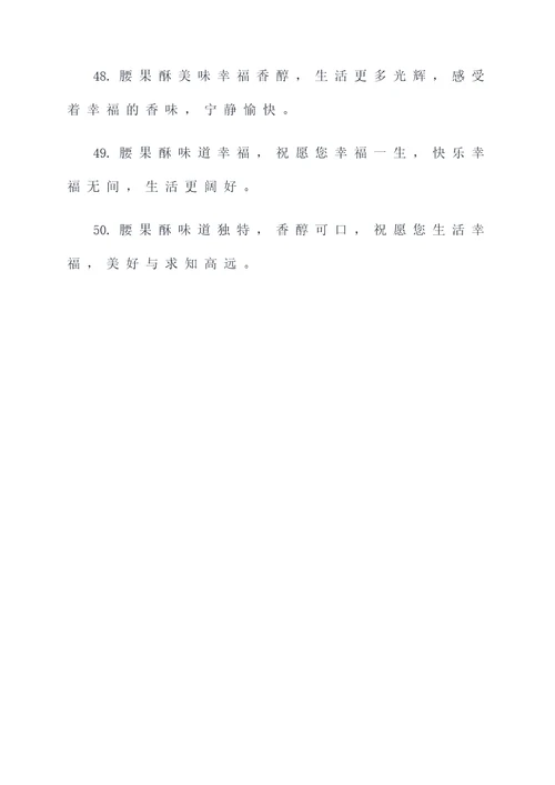 腰果酥对联