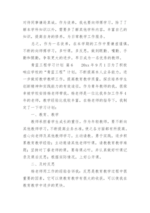 青蓝工程学习计划_1.docx