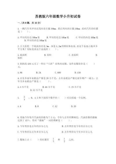 苏教版六年级数学小升初试卷推荐.docx