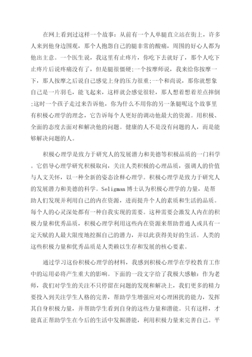 积极心理学心得体会范文.docx