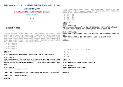 浙江2021年03月浙江省博物馆武林馆区讲解员招募2人套带答案详解考试版合集二