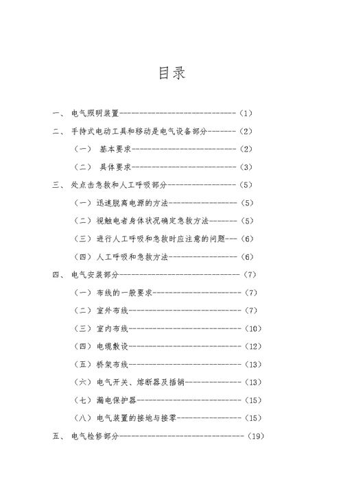 天津市电工安全技术考核复习大纲