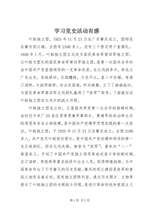 学习党史活动有感 (3).docx