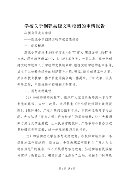 学校关于创建县级文明校园的申请报告 (3).docx